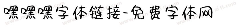 嘿嘿嘿字体链接字体转换