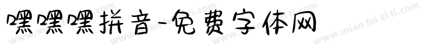 嘿嘿嘿拼音字体转换