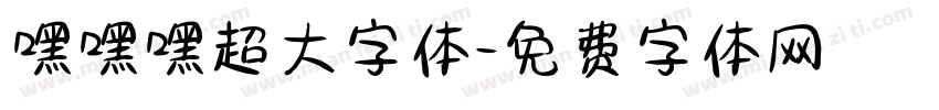 嘿嘿嘿超大字体字体转换