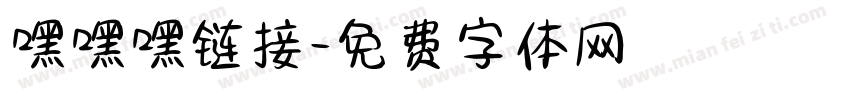 嘿嘿嘿链接字体转换