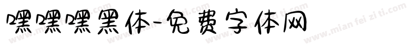 嘿嘿嘿黑体字体转换