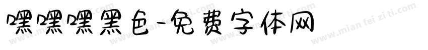 嘿嘿嘿黑色字体转换
