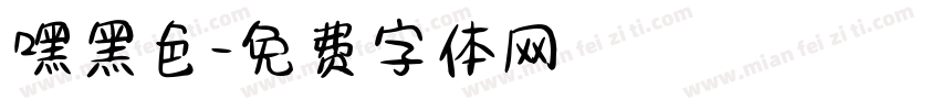 嘿黑色字体转换