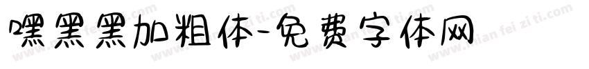 嘿黑黑加粗体字体转换