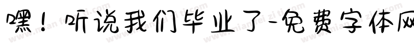 嘿！听说我们毕业了字体转换