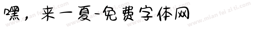 嘿，来一夏字体转换