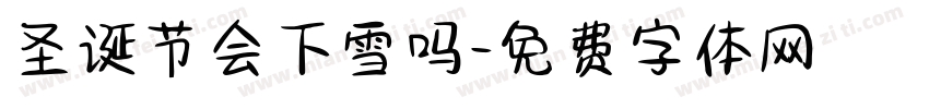 圣诞节会下雪吗字体转换