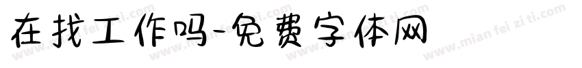 在找工作吗字体转换