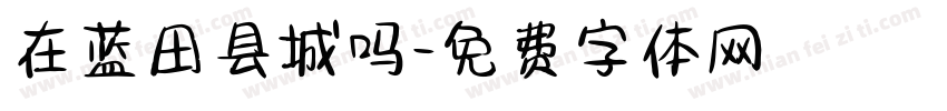 在蓝田县城吗字体转换