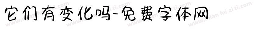 它们有变化吗字体转换