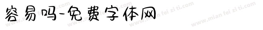 容易吗字体转换