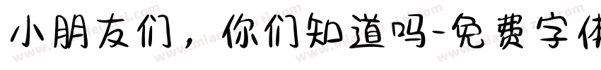 小朋友们，你们知道吗字体转换