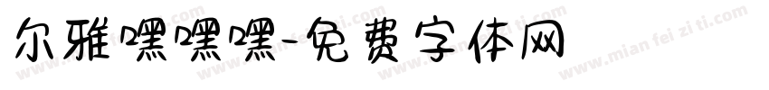 尔雅嘿嘿嘿字体转换