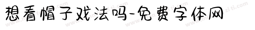 想看帽子戏法吗字体转换