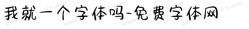 我就一个字体吗字体转换