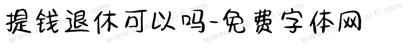 提钱退休可以吗字体转换