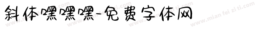 斜体嘿嘿嘿字体转换