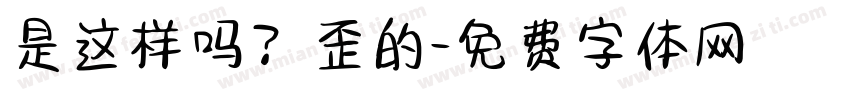 是这样吗？歪的字体转换