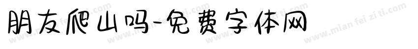 朋友爬山吗字体转换