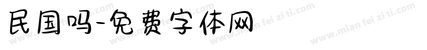 民国吗字体转换