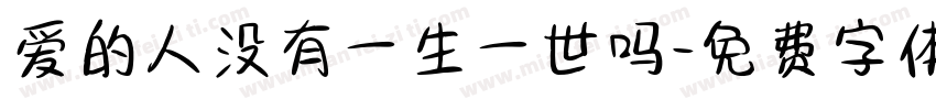 爱的人没有一生一世吗字体转换