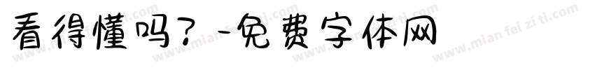看得懂吗？字体转换