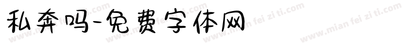 私奔吗字体转换