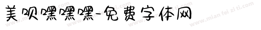 美呗嘿嘿嘿字体转换