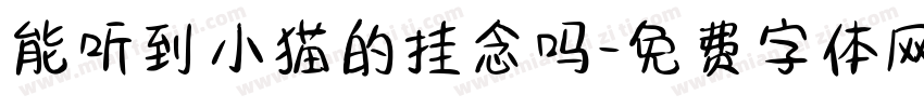 能听到小猫的挂念吗字体转换
