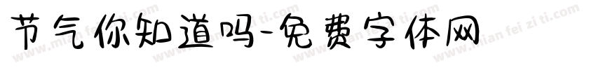 节气你知道吗字体转换