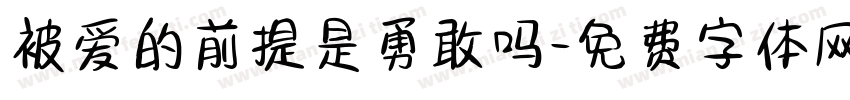 被爱的前提是勇敢吗字体转换