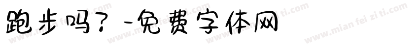 跑步吗？字体转换