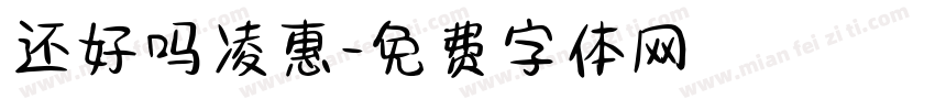 还好吗凌惠字体转换