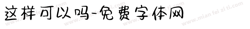 这样可以吗字体转换