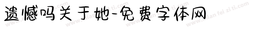 遗憾吗关于她字体转换