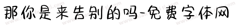 那你是来告别的吗字体转换