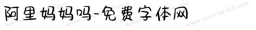 阿里妈妈吗字体转换