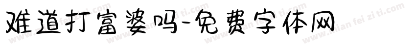 难道打富婆吗字体转换