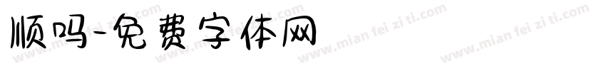 顺吗字体转换