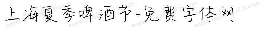 上海夏季啤酒节字体转换