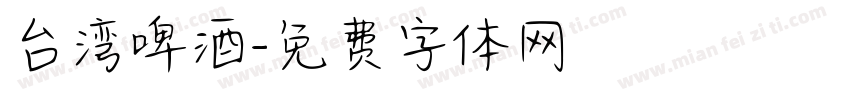 台湾啤酒字体转换