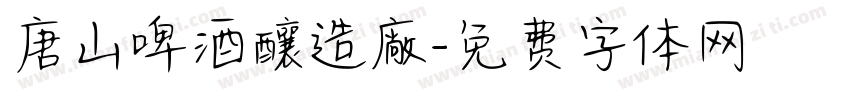 唐山啤酒釀造廠字体转换