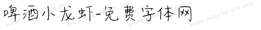 啤酒小龙虾字体转换