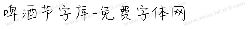 啤酒节字库字体转换
