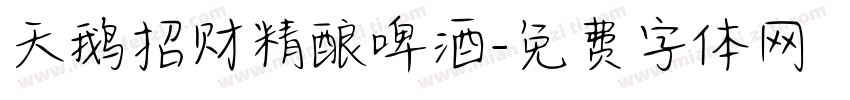 天鹅招财精酿啤酒字体转换