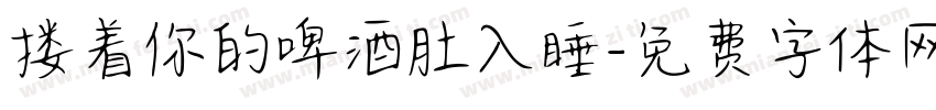 搂着你的啤酒肚入睡字体转换