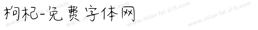 枸杞字体转换