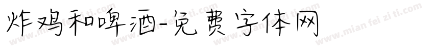 炸鸡和啤酒字体转换