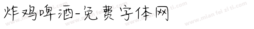 炸鸡啤酒字体转换