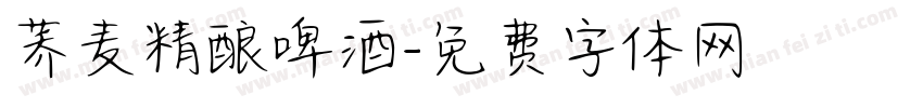 荞麦精酿啤酒字体转换